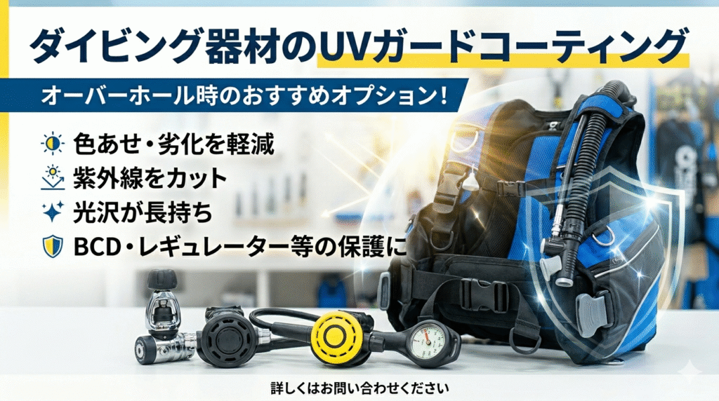ダイビング器材のUVガードコーティング　オーバーホール時のお勧めオプション　色褪せ防止　紫外線カット　光沢が長持ち　レギュレーター等の保護にも