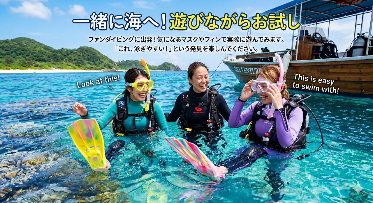 一緒に海へ！遊びながらお試し