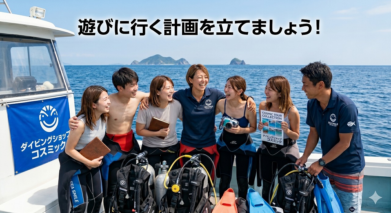 遊びに行く計画を立てましょう！